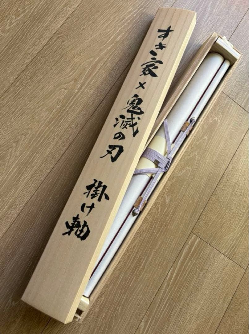 すき家　鬼滅の刃　掛け軸　当選品