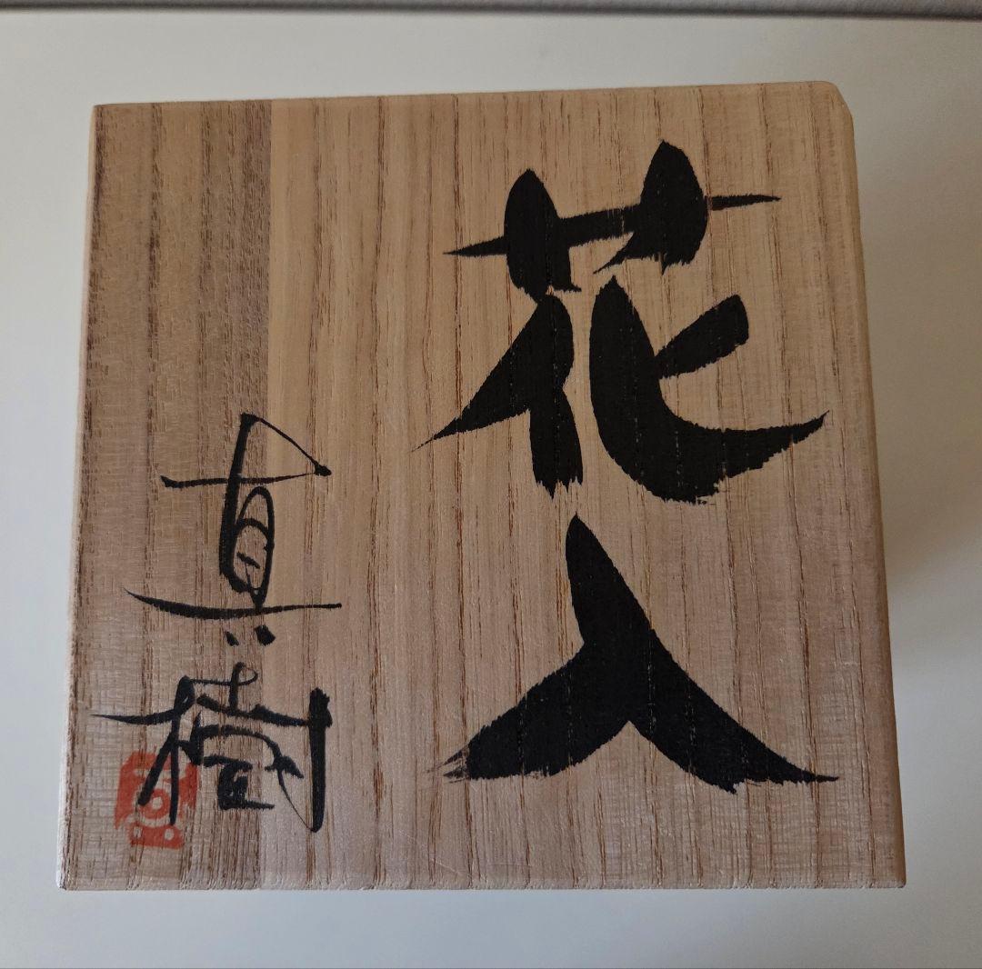 渡辺真樹　花入　魚　　 八戸焼窯元二代目