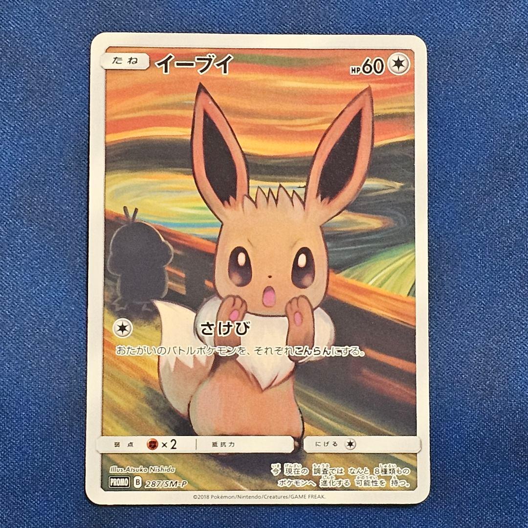 ポケモンカード ムンクイーブイ ムンク展 - メルカリ