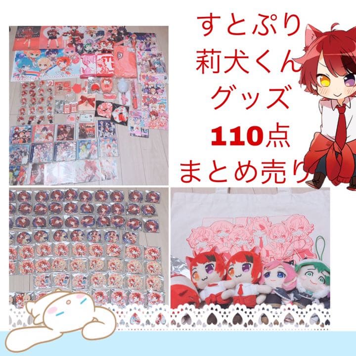 すとぷり 莉犬くんグッズまとめ売り - メルカリ