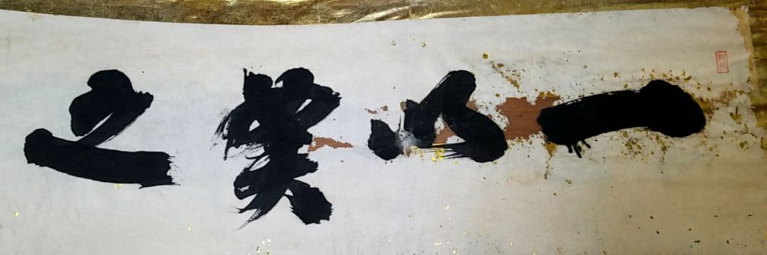 骨董品 金箔 書 一以笑之 旧宮家 北白川宮能久親王 銘.落款あり - メルカリ