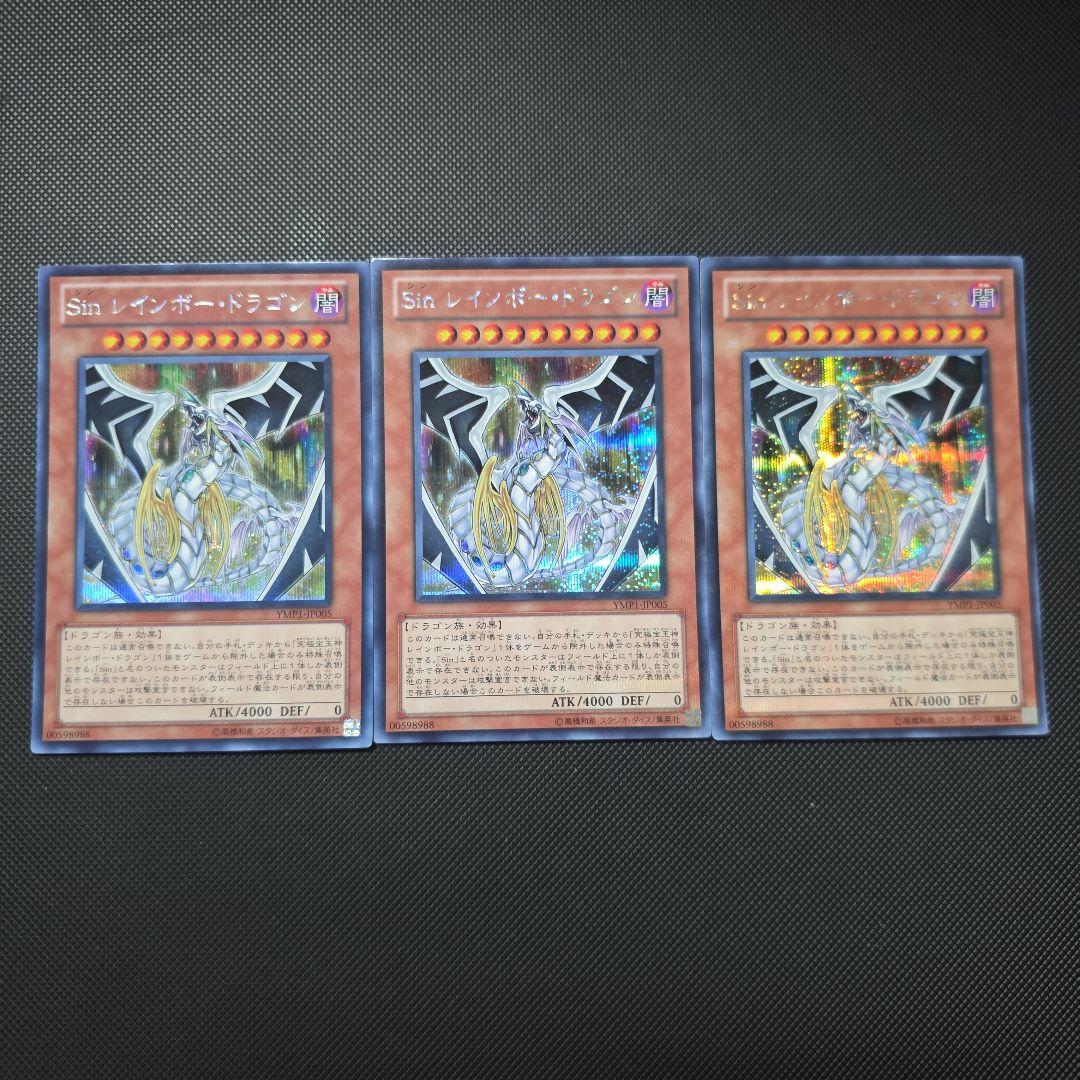 遊戯王 Sin レインボー・ドラゴン シークレットレア 3枚セット - メルカリ