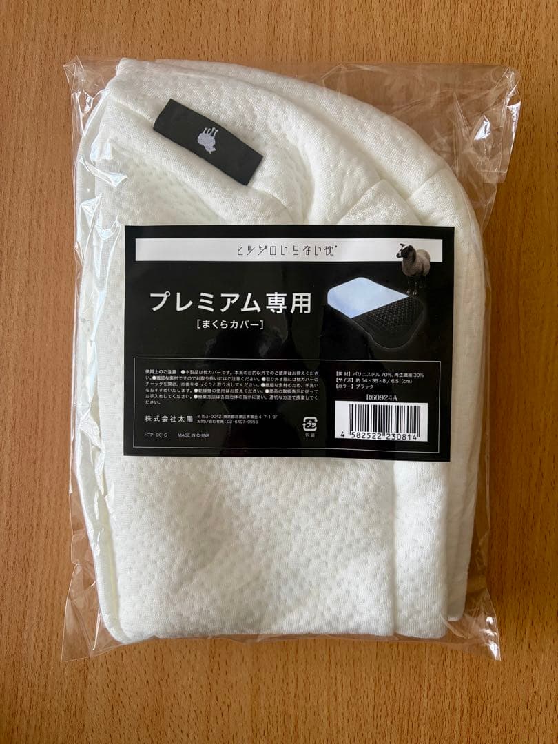 【交換用純正枕カバー付】ヒツジのいらない枕 -プレミアム-