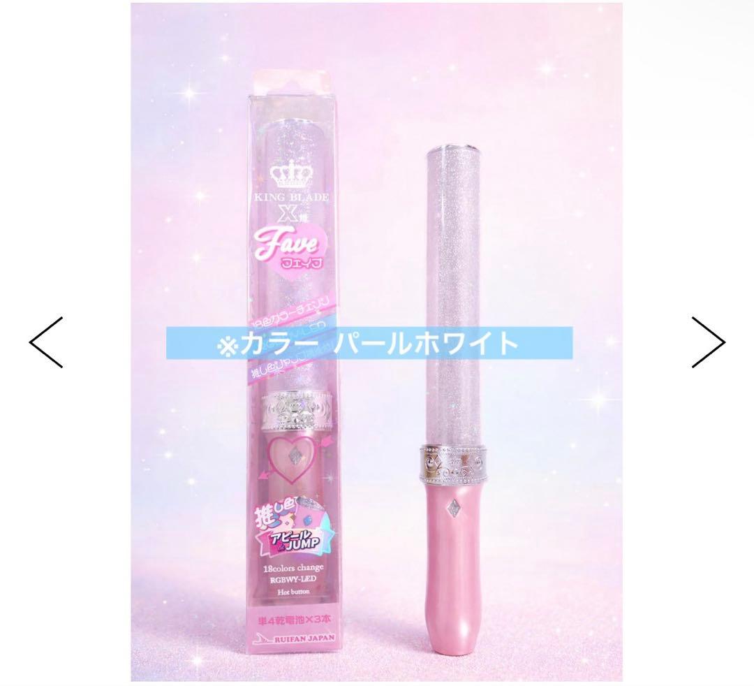 キングブレード X10 Faveフェイブ 限定カラー パールホワイト 推し色
