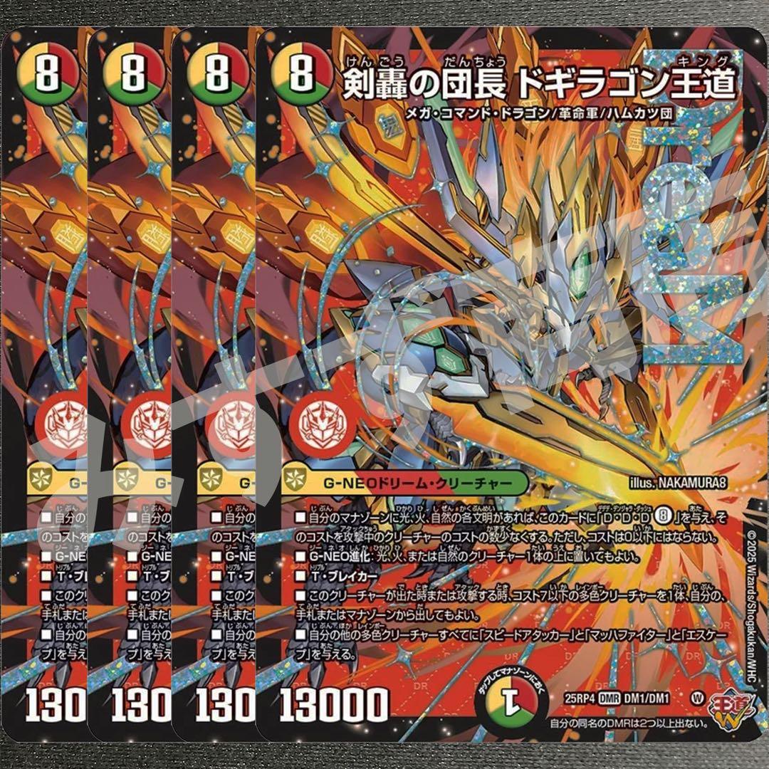 剣轟の団長 ドギラゴン王道 4枚 25RP4 DM02 - メルカリ
