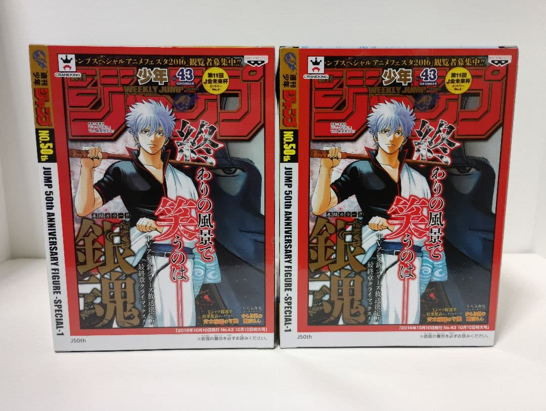 ジャンプ 50周年 アニバーサリー フィギュア 銀魂 坂田銀時 2体 セット