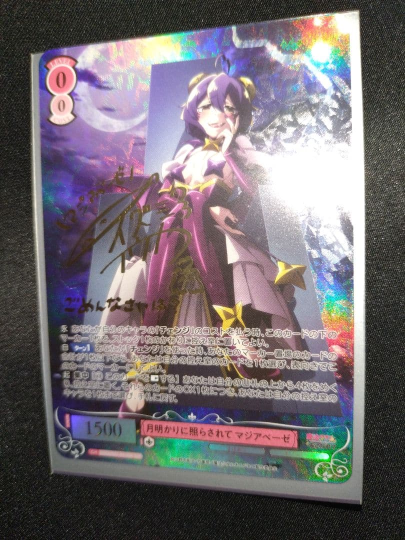 月明かりに照らされて マジアベーゼ 和泉風花 SSP サイン まほあこ