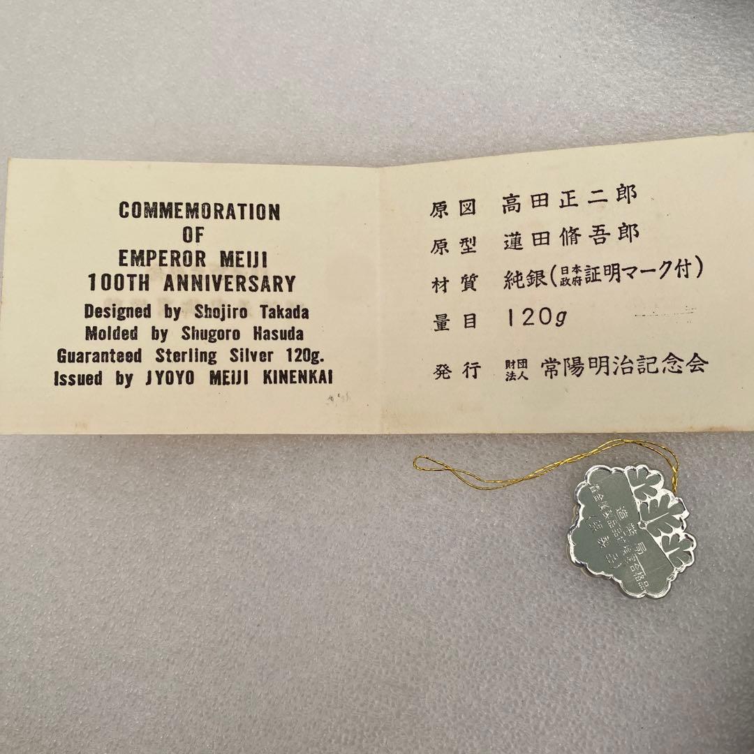 明治天皇100周年記念メダル　121.7g 純銀メダル　ケース付　造幣局