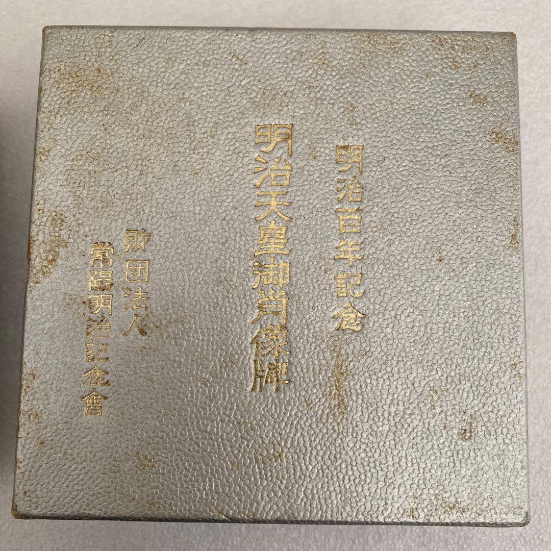 明治天皇100周年記念メダル　121.7g 純銀メダル　ケース付　造幣局