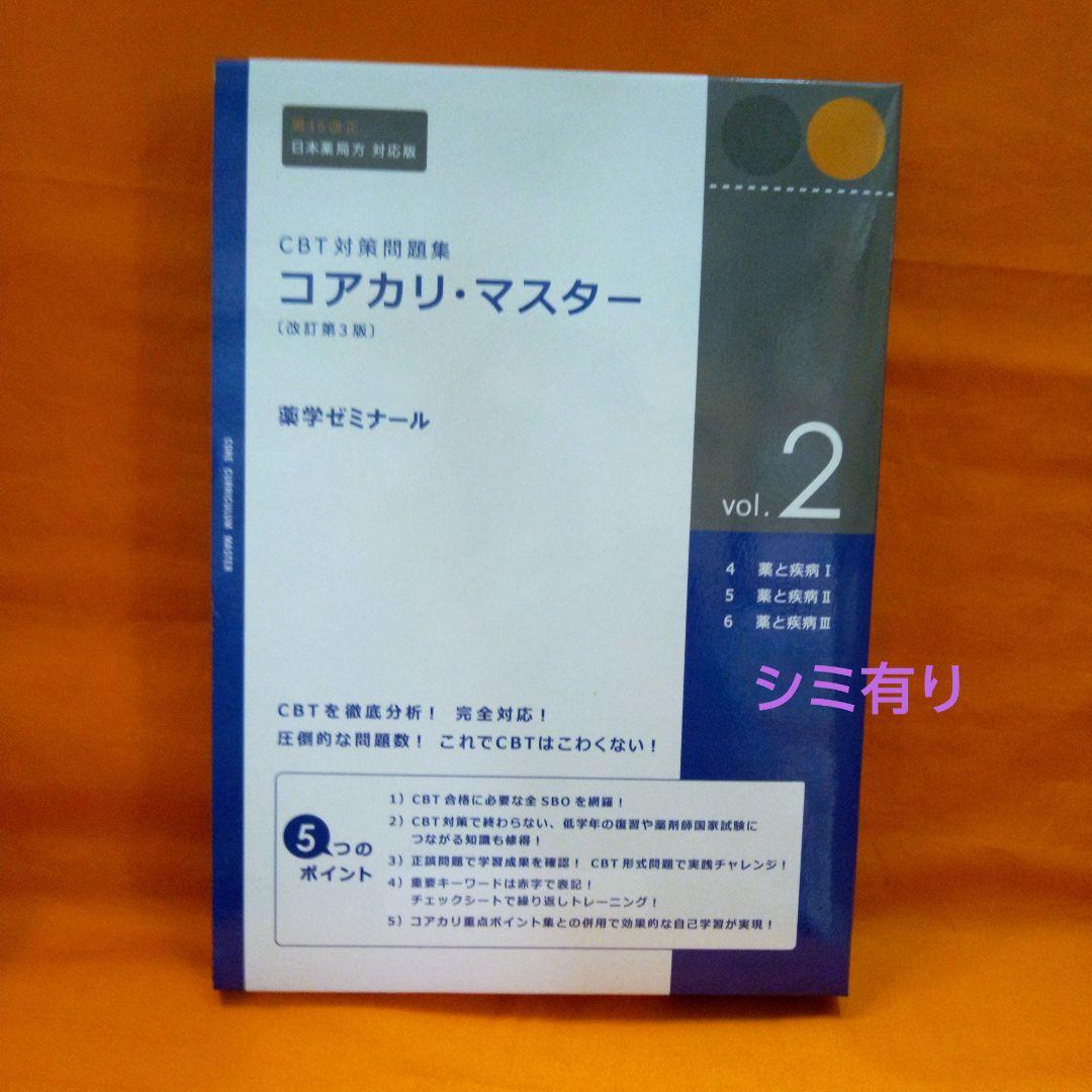 コアカリ・マスター vol.1~3 コアカリ・重点ポイント集vol．1~3 - メルカリ