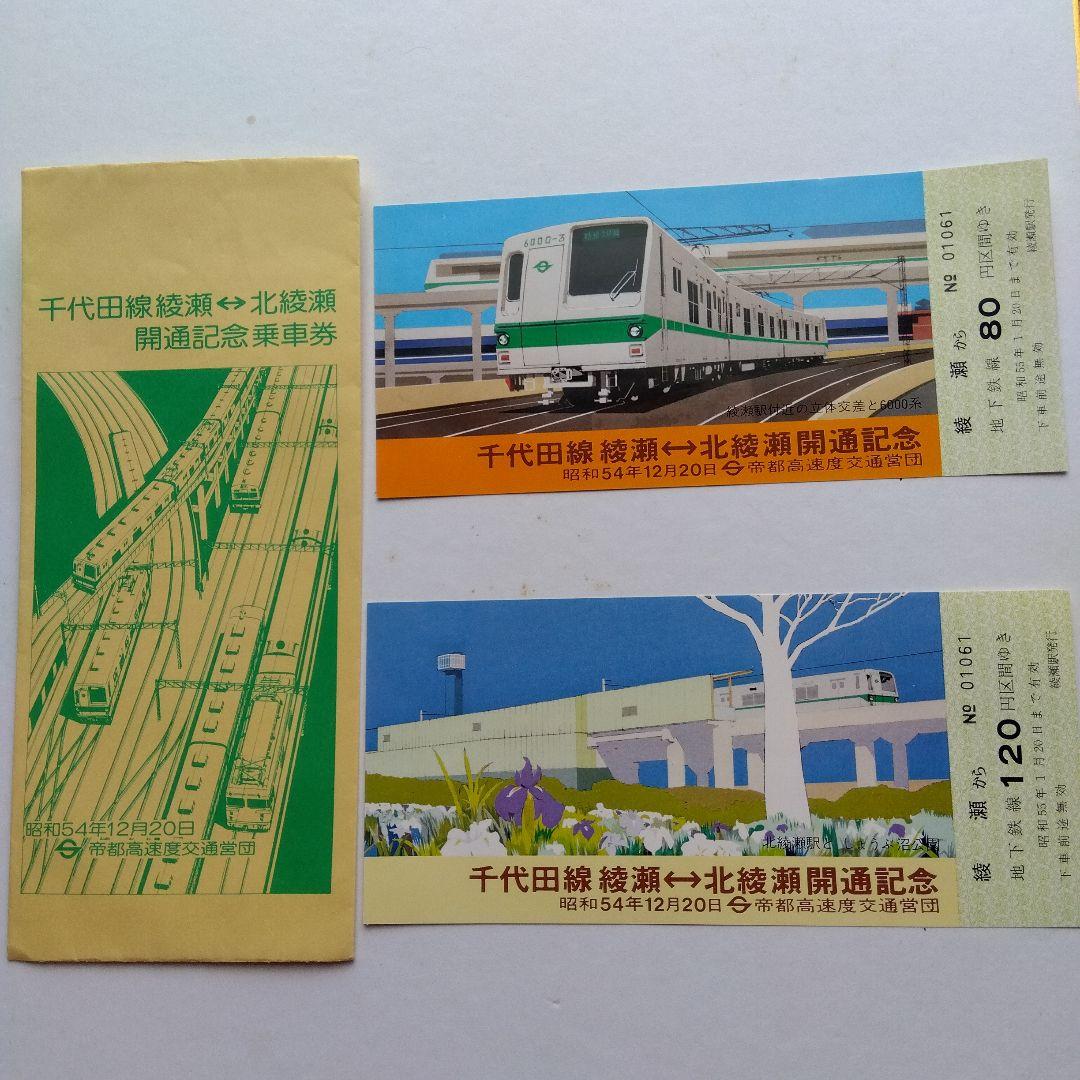 昭和レトロ記念切符セット千代田線銀河鉄道999常磐線 - メルカリ