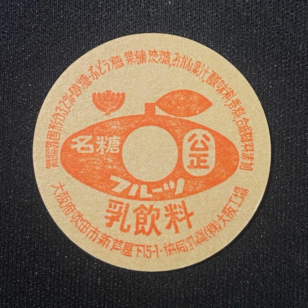 牛乳キャップ 名糖フルーツ - メルカリ