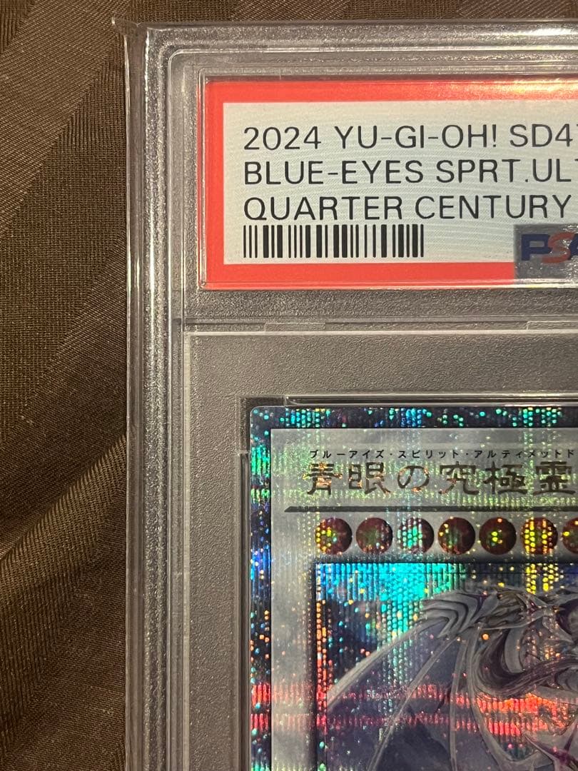 青眼の究極霊竜　25th PSA10
