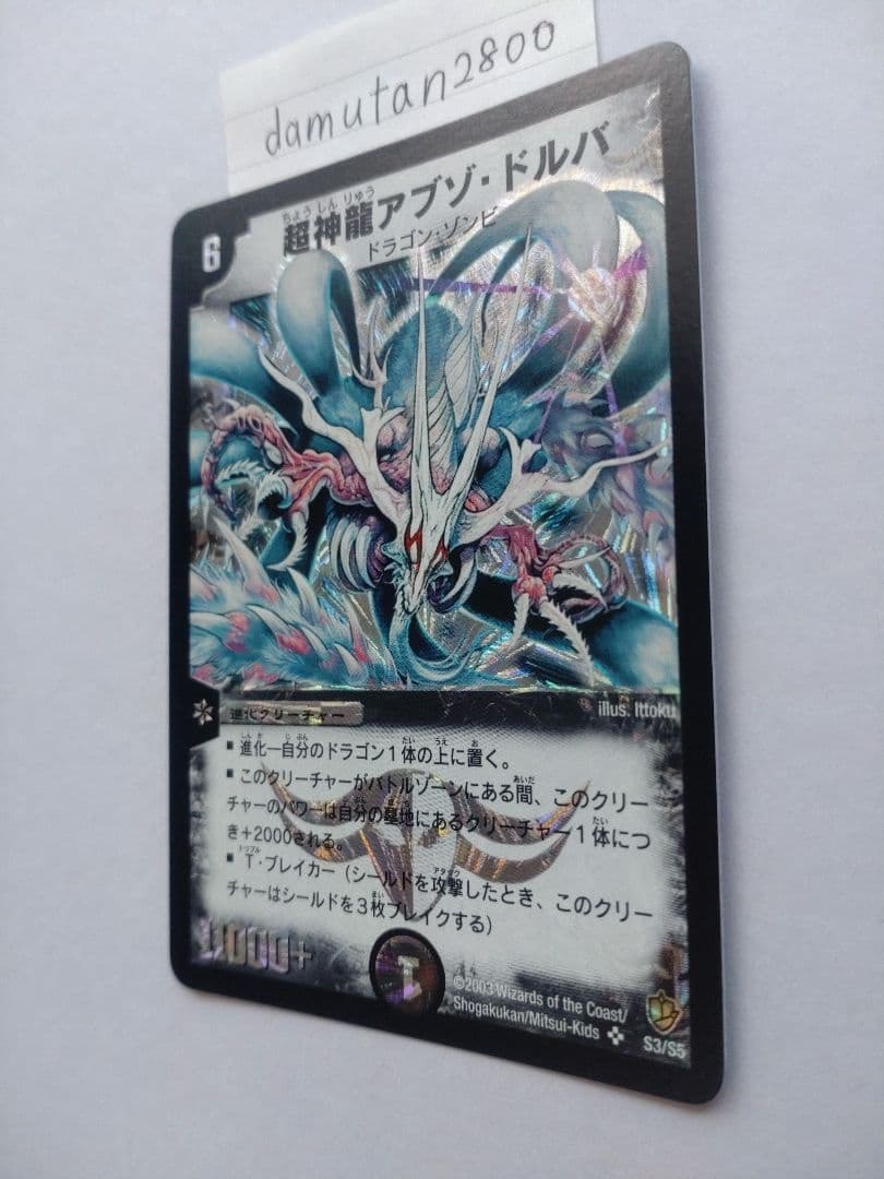 【デュエルマスターズ】超神龍バイラス・ゲイル、超神龍アブゾ・ドルバ 2枚セット