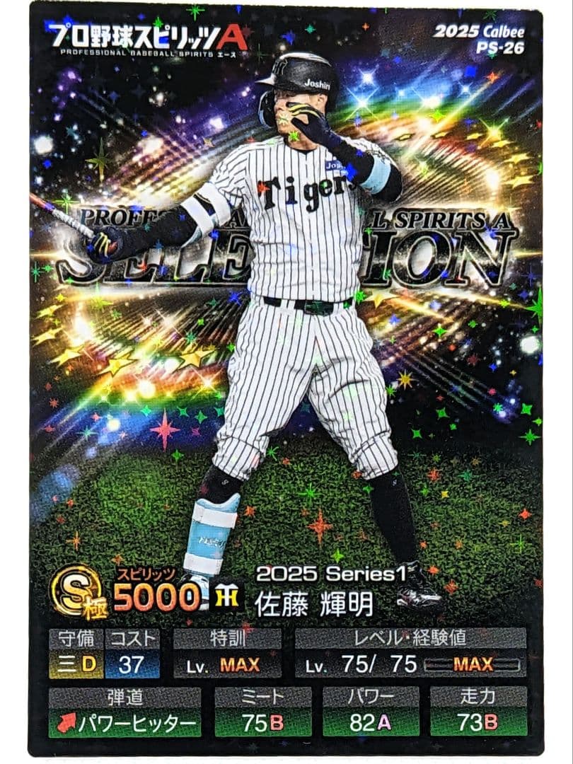 佐藤輝明 キラカード 阪神タイガース プロスピ版 プロ野球チップス
