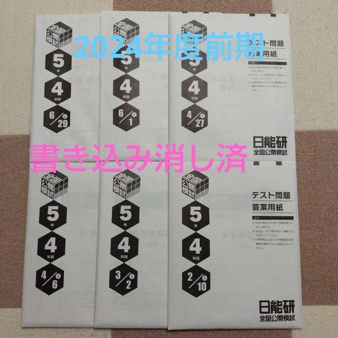最新版】2024年度日能研 全国公開模試 5年生 前期