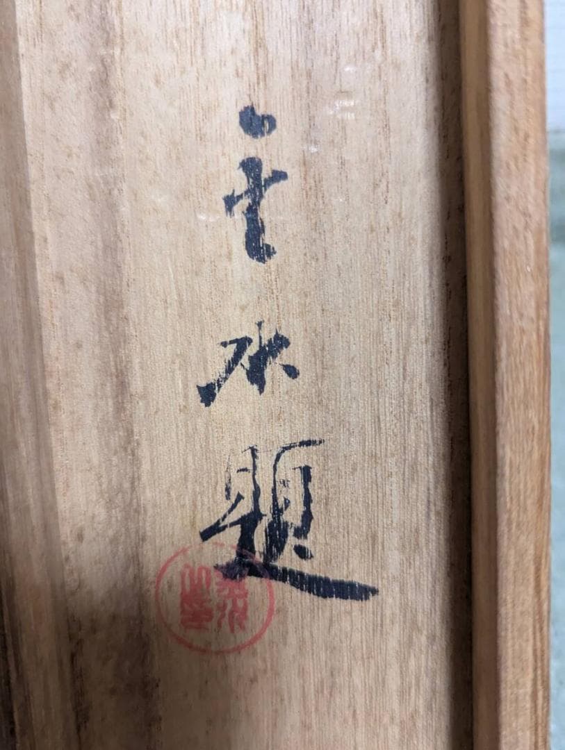 真作 掛軸 五井金水 静物 写実美に満ちた静物画の逸品 共