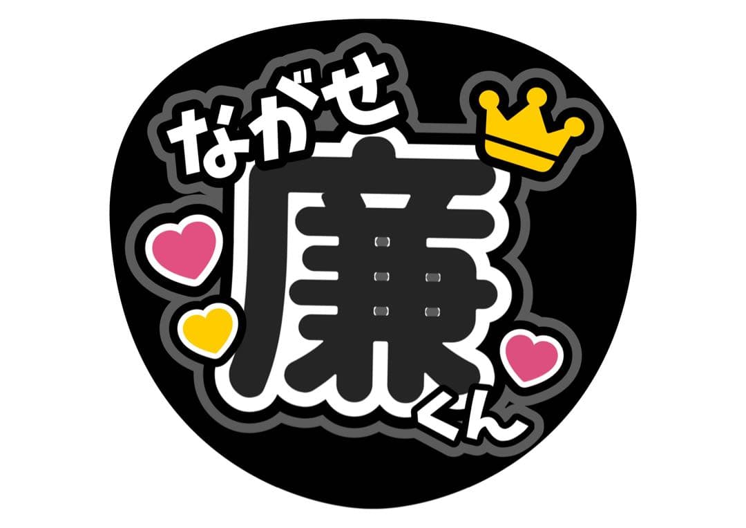 ファンサうちわ『King & Prince』オーダーページ