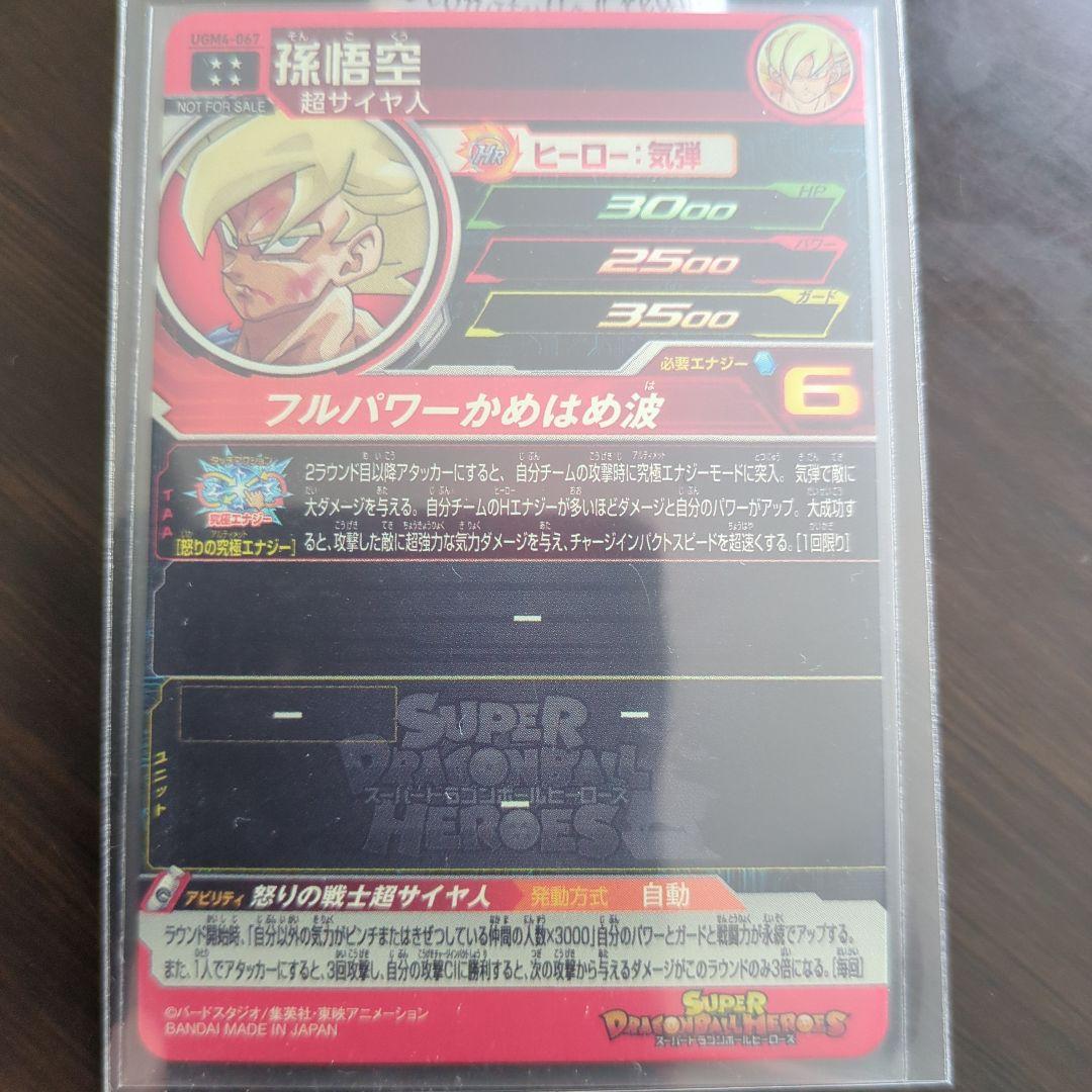 スーパードラゴンボールヒーローズ UGM4-067 孫悟空