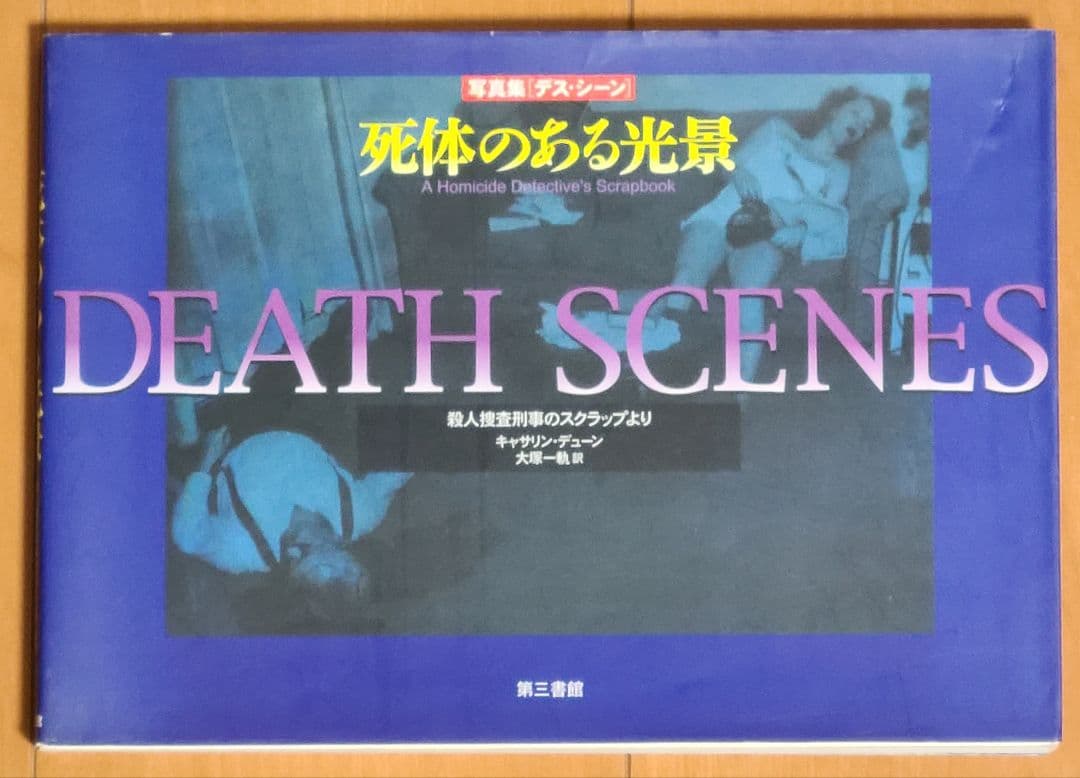 DEATH SCENES 死体のある光景 - メルカリ