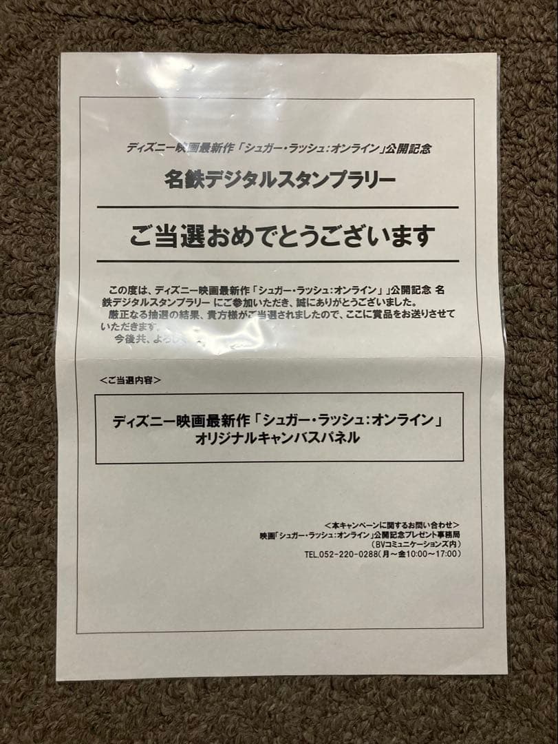 【懸賞当選品】 シュガーラッシュ オンライン キャンパスパネル