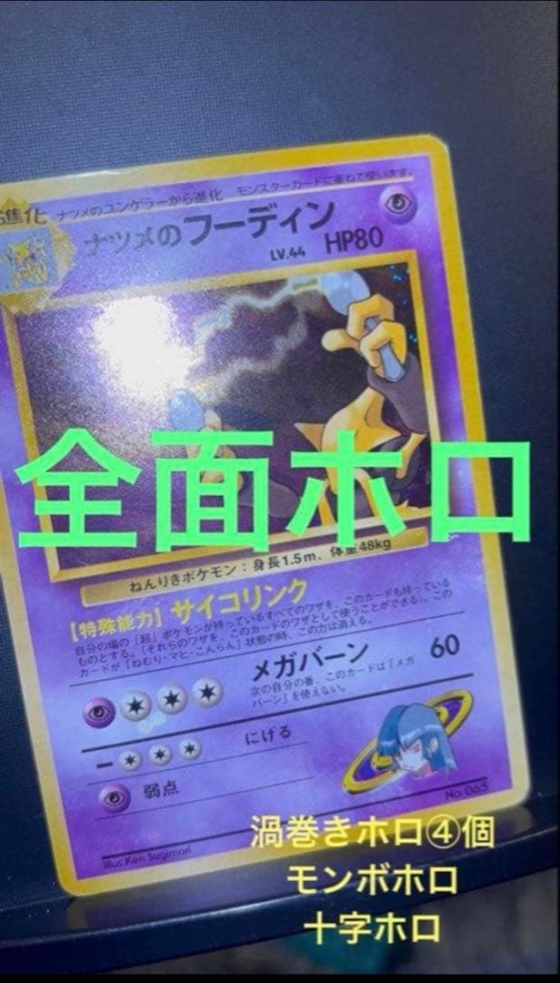 旧裏 準美品 ナツメのフーディン 全面ホロ 渦巻ホロ④個 ジム拡張 闇