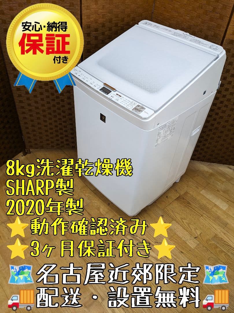 U059 洗濯乾燥機 8kg 4.5kg　SHARP　縦型