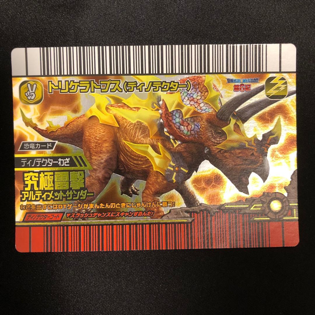 恐竜キング トリケラトプス(ディノテクター) 第6紀 - メルカリ