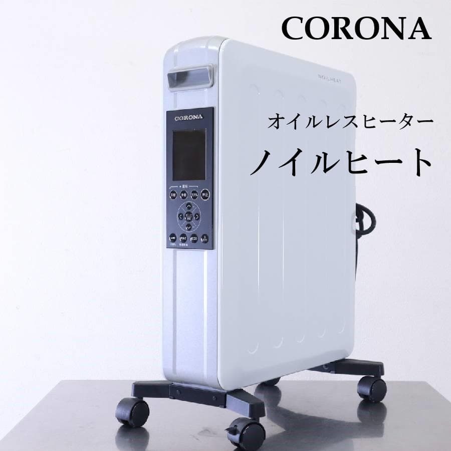 2019年製 コロナ ノイルヒート オイルレスヒーター DHS-1219 日本製