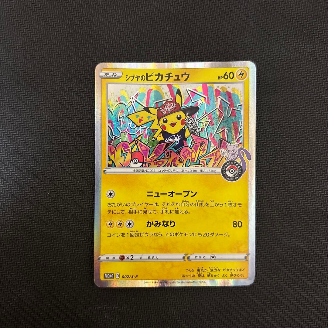 シブヤのピカチュウ：ポケモンセンターシブヤ オープン記念 PROMO S-P