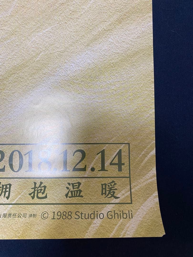 激レア】非売品 ジブリ となりのトトロ 海外ポスター大 中国版A 宮崎駿