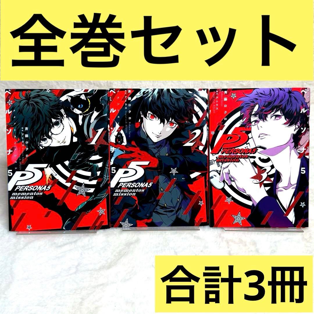 全巻セット】ペルソナ5 メメントスミッション 全3冊 - メルカリ