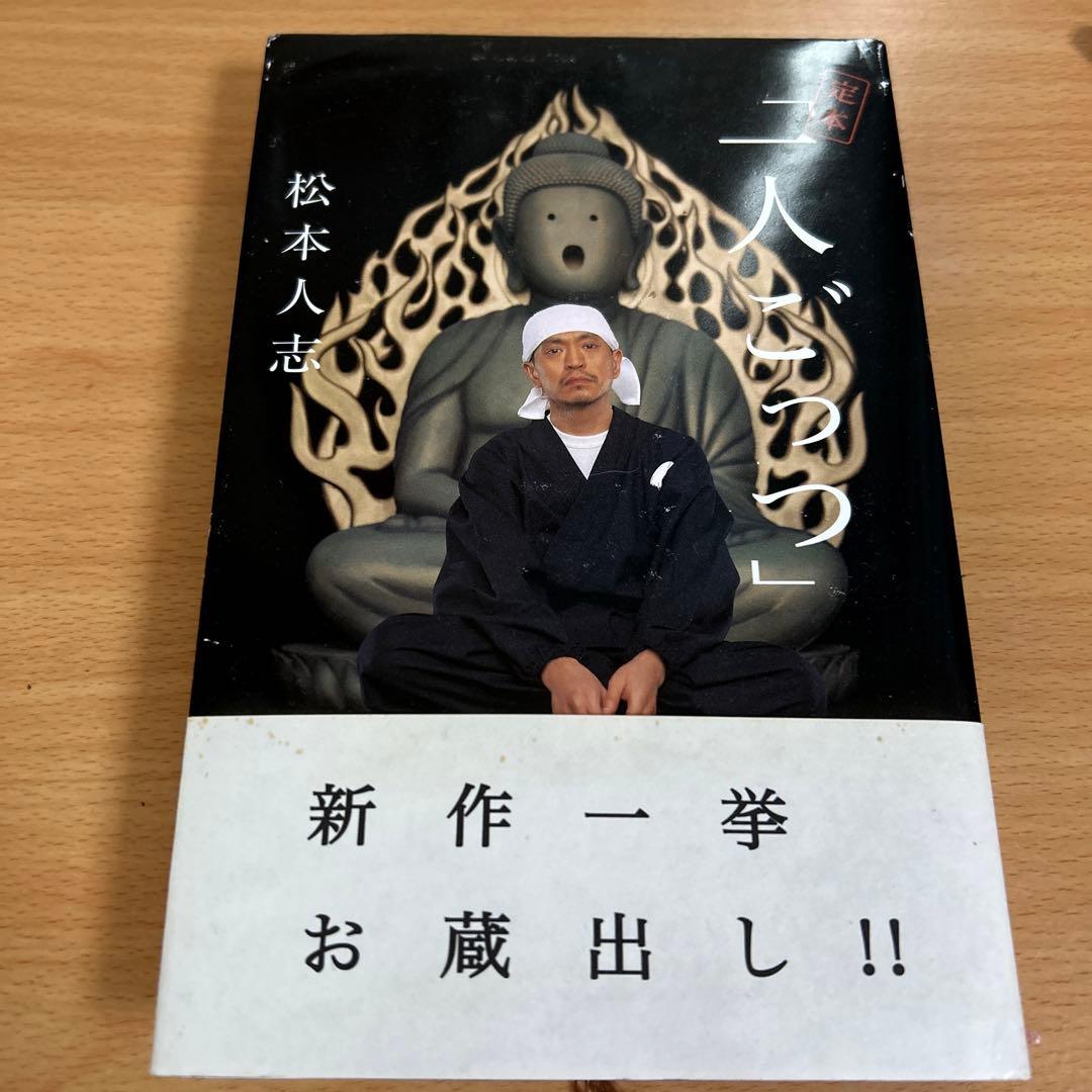 値下げしました‼️今話題❓松本人志1人ごっつ - メルカリ