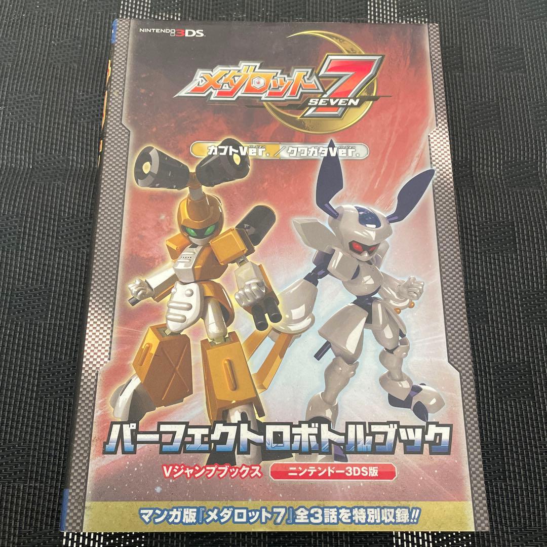 メダロット7カブトVer./クワガタVer. パーフェクトロボトルブック ニン