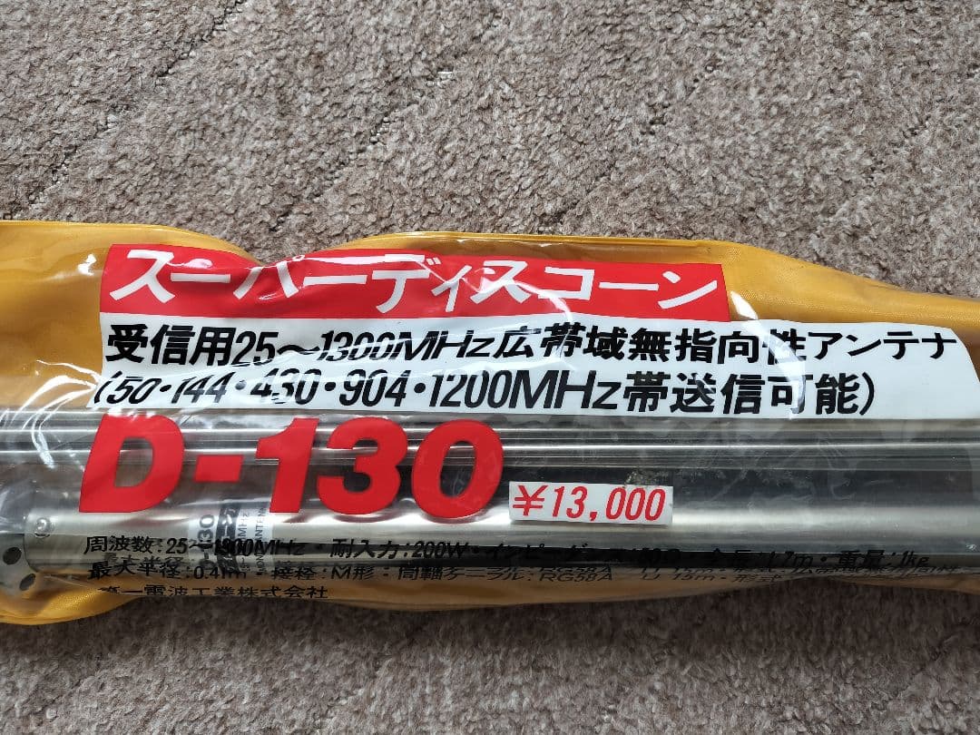 DIAMOND スーパーディスコーンアンテナ D-130 - メルカリ