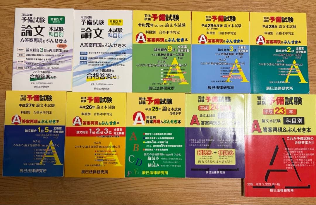 未裁断・書込なし】予備試験 ぶんせき本 H23〜R3（H30欠）10冊セット