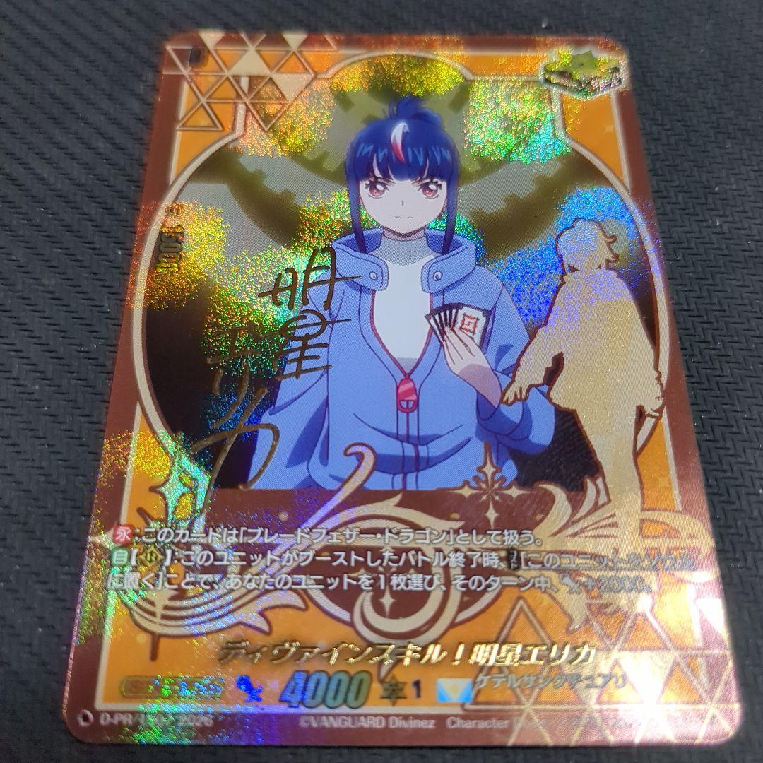 ヴァンガード ディヴァインスキル！ 明星エリカ サイン クリティカルトリガー 状態A-〕ディヴァインスキル！明星エリカ(サイン)【PR】{D-PR/1507