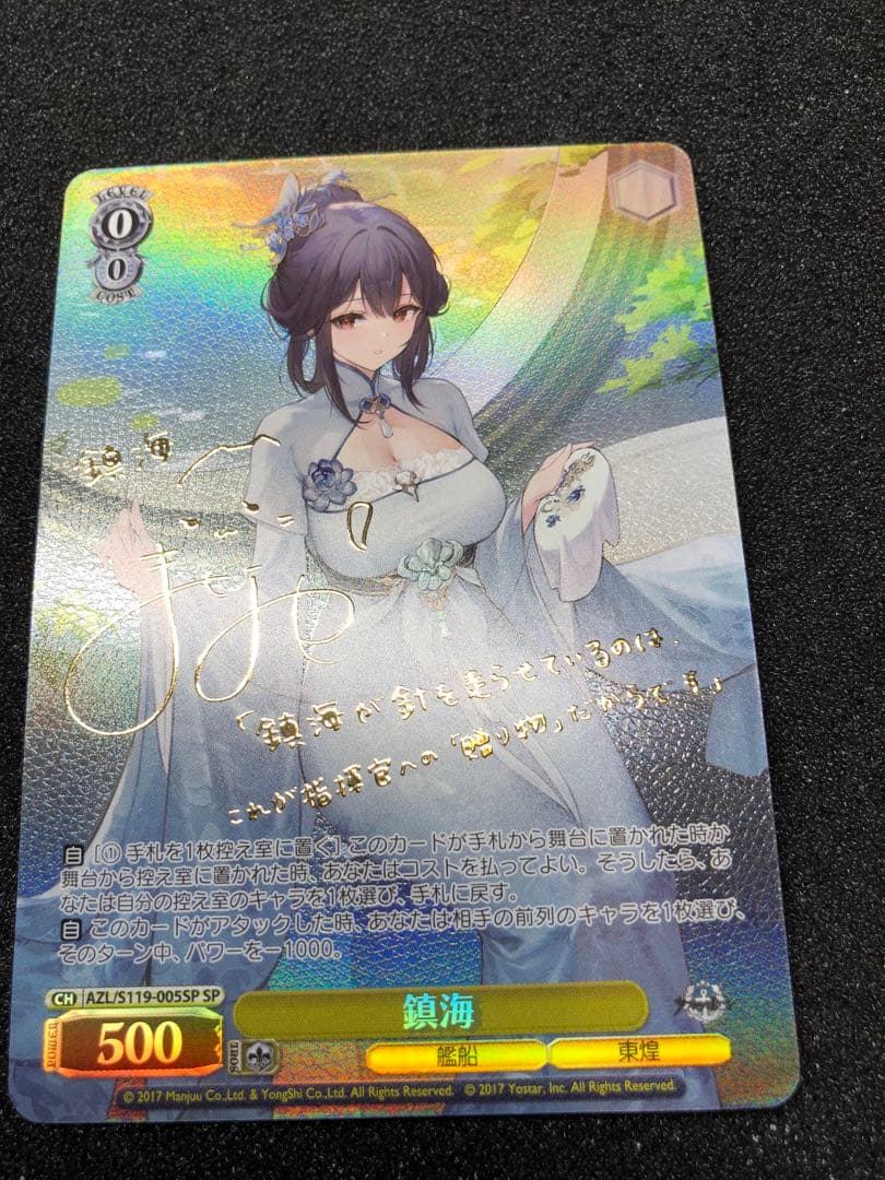 ヴァイスシュヴァルツ sp 鎮海 アズールレーンvol,2