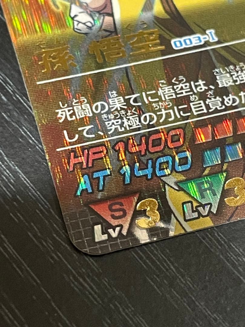 ￡*．様 ドラゴンボールZ データカードダス　孫悟空超サイヤ人3 003-I 爆