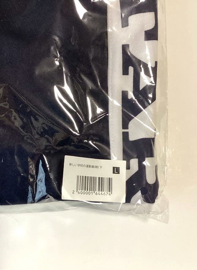 【新品未開封品】新しい学校のリーダーズ 運動着 ジャージ Lサイズ　上下セット