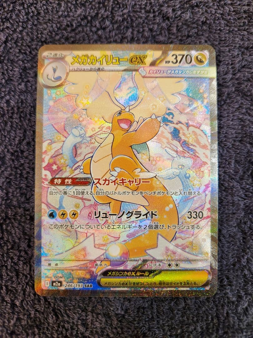 メガカイリューex sar - メルカリ