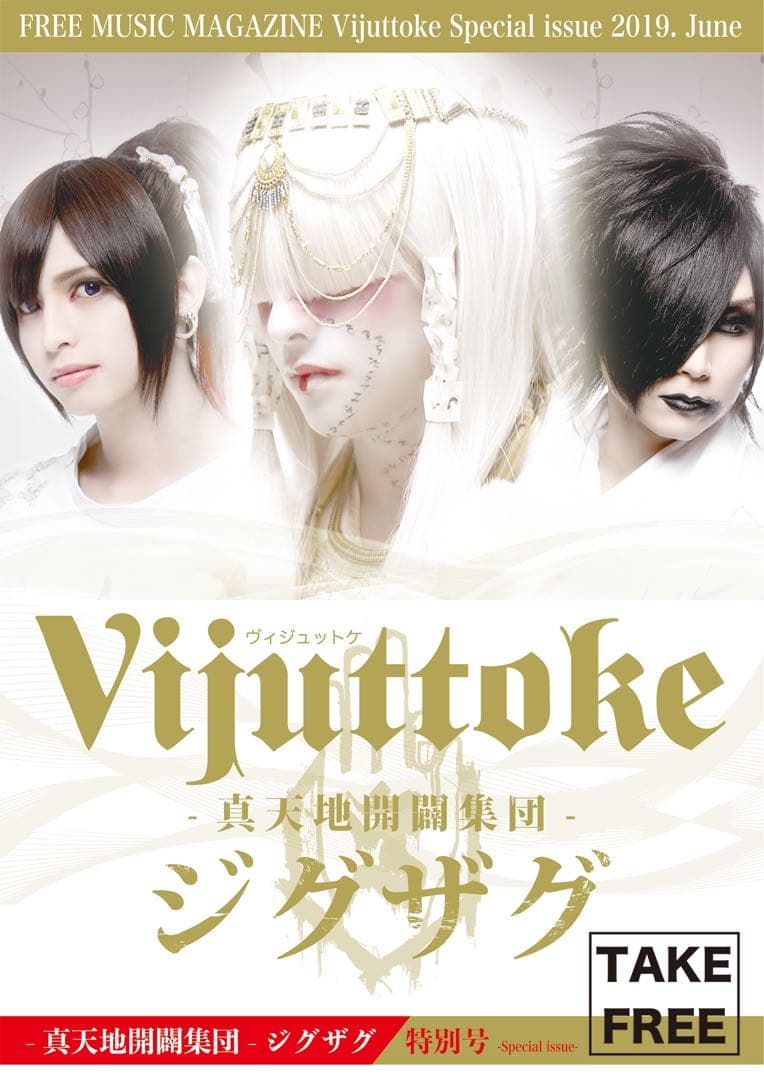 お譲りします（バラ売り可）/ -真天地開闢集団-ジグザグ セット