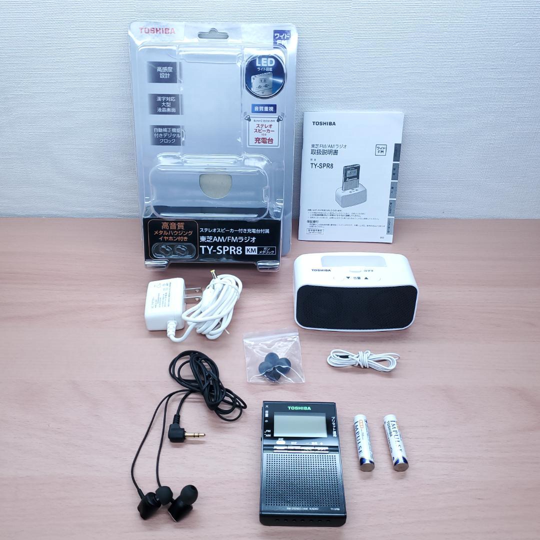 ゆ*読様 TOSHIBA TY-SPR8 東芝 スピーカー付きポケットラジオ TOSHIBA（東芝） スピーカー付充電台付属 LEDライト付きポケットラジオ
