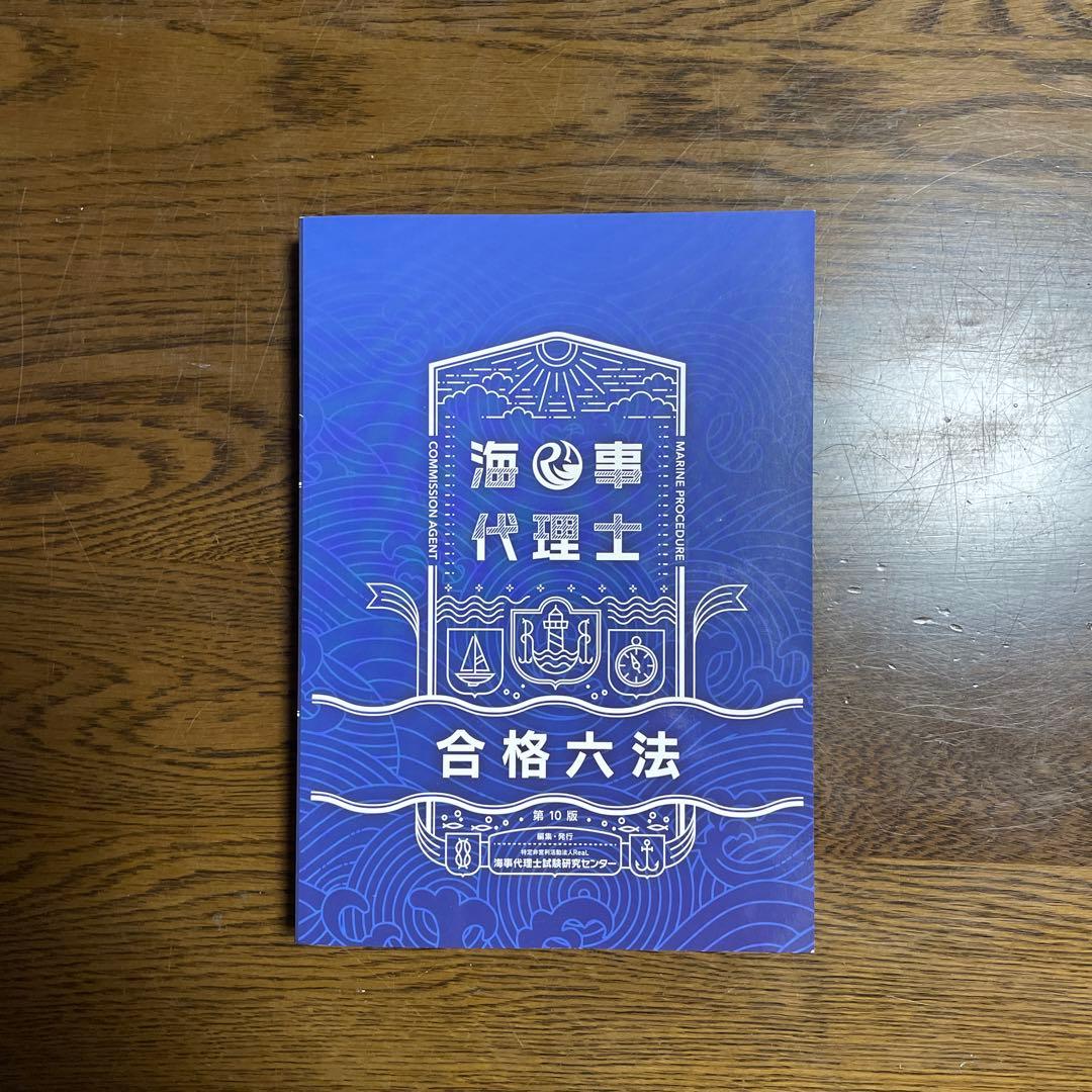 海事代理士 合格六法 - メルカリ