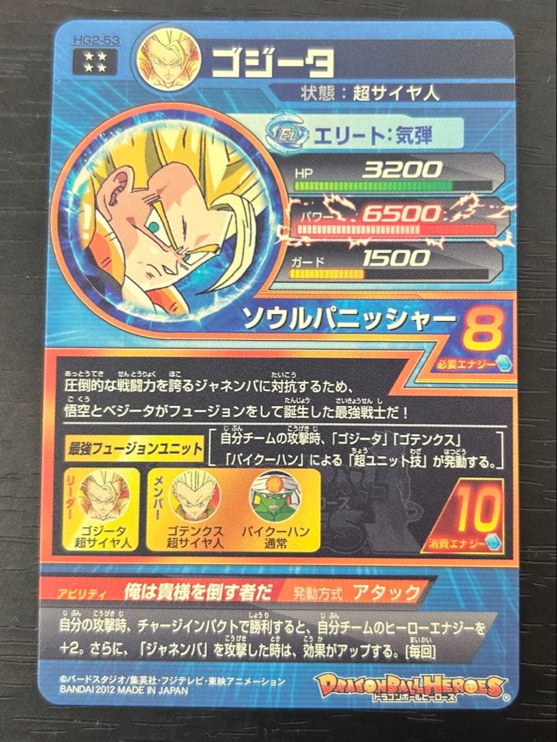 ドラゴンボールヒーローズ　hg2-53 ゴジータ