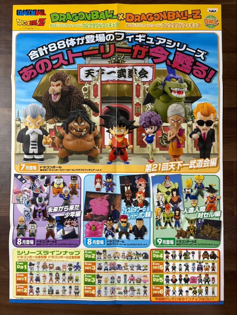 ドラゴンボール ドラゴンボールZ ワーコレ 初期 ワールドコレクタブル