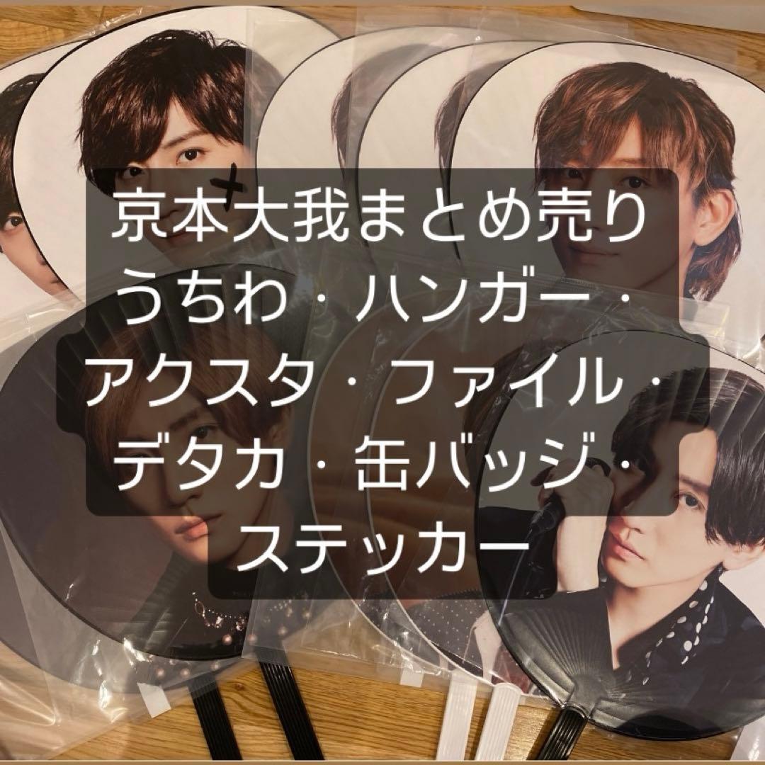 京本大我まとめ売り　うちわファイルアクスタデタカハンガー 京本大我まとめ売り うちわファイルアクスタデタカハンガー 京本大我