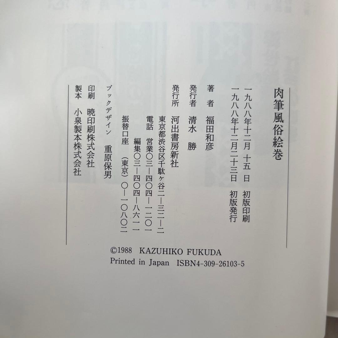初版本” 肉筆風俗絵巻 福田和彦 河出書房新社 - メルカリ