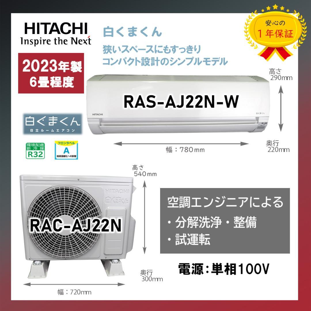 保証付！日立白くまくん☆2023年☆ルーム用エアコン☆6畳用☆H235 日立 - 保証付！日立白くまくん☆2023年☆ルーム用エアコン☆6畳用