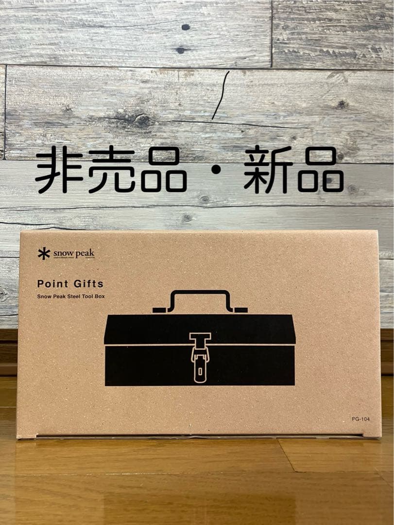 ラスト1点】スノーピーク ツールボックス【非売品】 - メルカリ